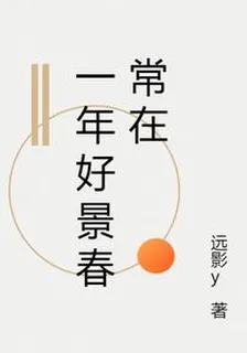 一年好景春常在 封面