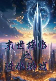 末世降臨之進化遊戲 封面