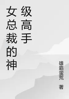女總裁的神級高手 封面