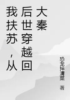 我扶蘇，從後世穿越回大秦 封面