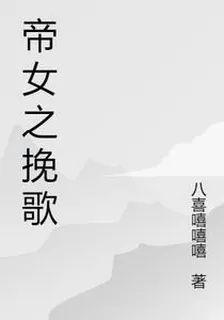 帝女之輓歌 封面