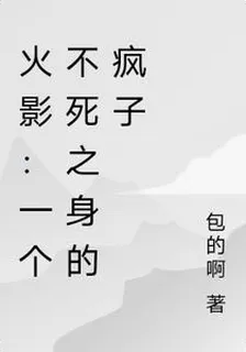 火影：一個不死之身的瘋子 封面
