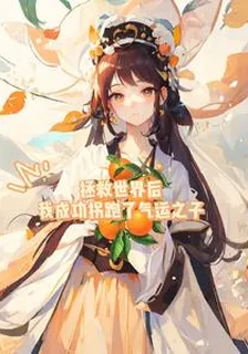 拯救世界後我成功拐跑了氣運之子 封面
