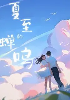 夏至的鳴蟬 封面