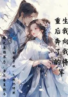 重生後我奔向了我的將軍 封面
