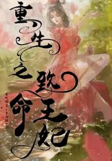 重生之致命王妃 封面