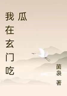 我在玄門喫瓜 封面