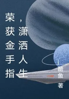 榮獲金手指，瀟灑人生 封面