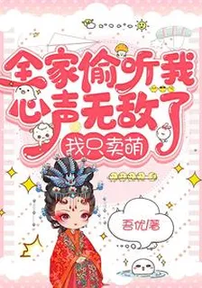 全家偷聽我心聲無敵了，我只賣萌 封面
