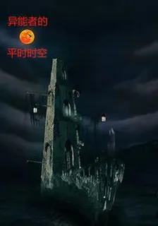 異能者的平行時空 封面