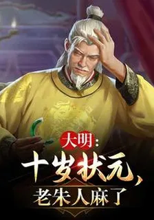 大明：十歲狀元，老朱人麻了 封面