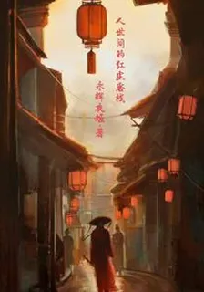 人世間的紅塵客棧 封面
