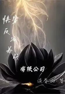 【快穿】反派養成有限公司 封面