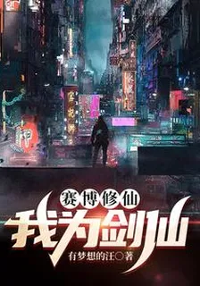 賽博修仙：我爲劍仙 封面