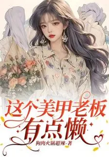 這個美甲老闆有點懶 封面