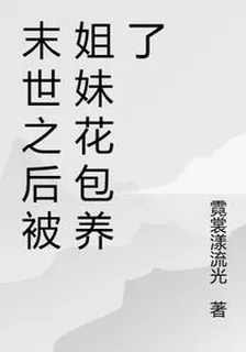 末世之後被姐妹花包養了 封面