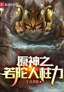 原神之若陀人柱力 封面