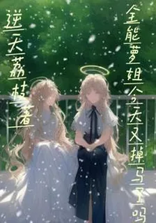 全能蘿姐今天又掉馬了 封面