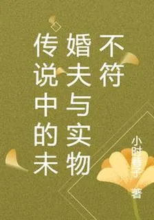 傳說中的未婚夫與實物不符 封面