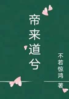 帝來道兮 封面