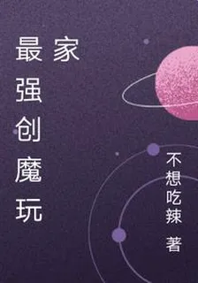 最強創魔玩家 封面