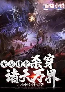 無盡進化，殺穿諸天萬界！ 封面