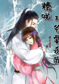 糟啦，王爺要殺我 封面
