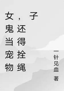 女鬼當寵物，還得拴繩子 封面