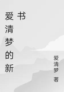 愛清夢的新書 封面