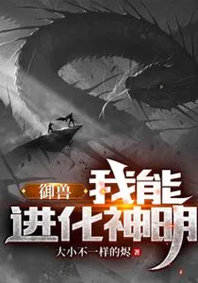 御獸：我能進化神明 封面
