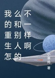 我的重生怎麼和別人的不一樣啊 封面