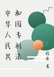 中華人民共和國專利法 封面