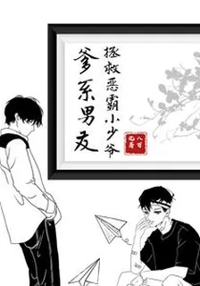 爹系男友拯救惡霸小少爺 封面
