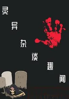 靈異雜談趣聞 封面