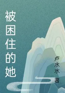 被困住的她 封面