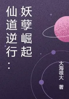 仙道逆行：妖孽崛起 封面