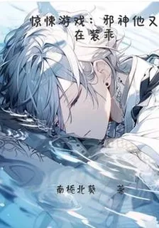 驚悚遊戲：邪神他又在裝乖 封面