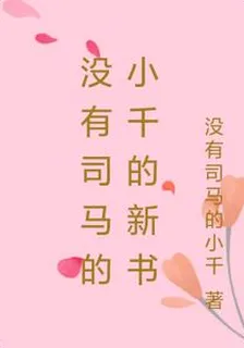 沒有司馬的小千的新書 封面