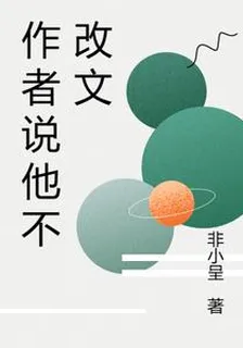 作者說他不改文 封面