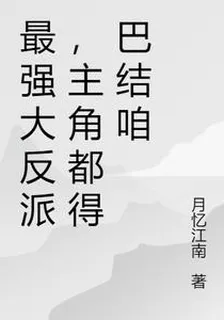 最強大反派，主角都得巴結咱 封面