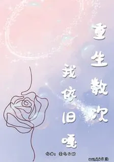 重生數次我依舊嘎 封面