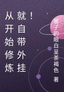 從開始修煉就自帶外掛！ 封面