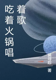喫着火鍋唱着歌 封面