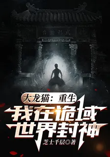 大龍貓：重生，我在詭域世界封神 封面
