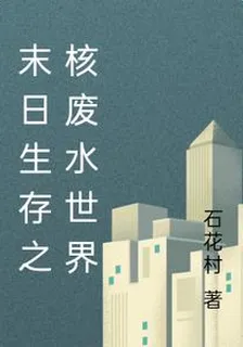 末日生存之核廢水世界 封面
