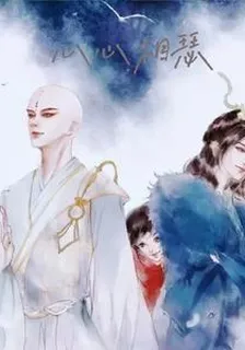 心心相瑟 封面