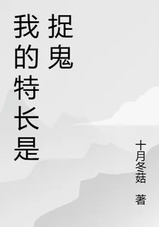 我的特長是捉鬼 封面