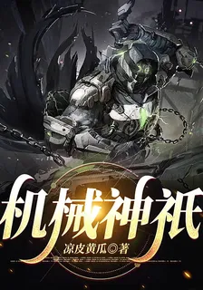 機械神祇 封面