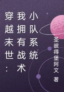 穿越末世：我擁有戰術小隊系統 封面
