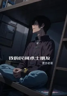 我的民間術士朋友 封面